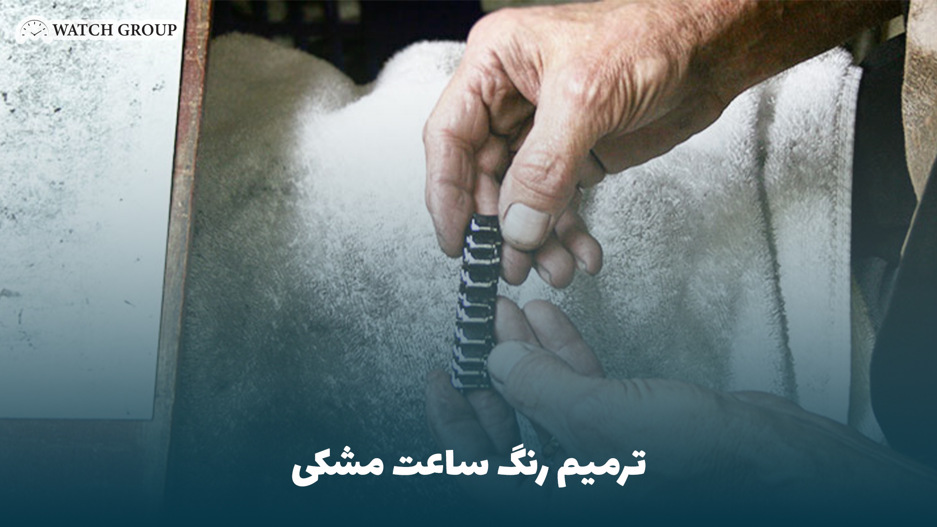 ترمیم رنگ ساعت مشکی