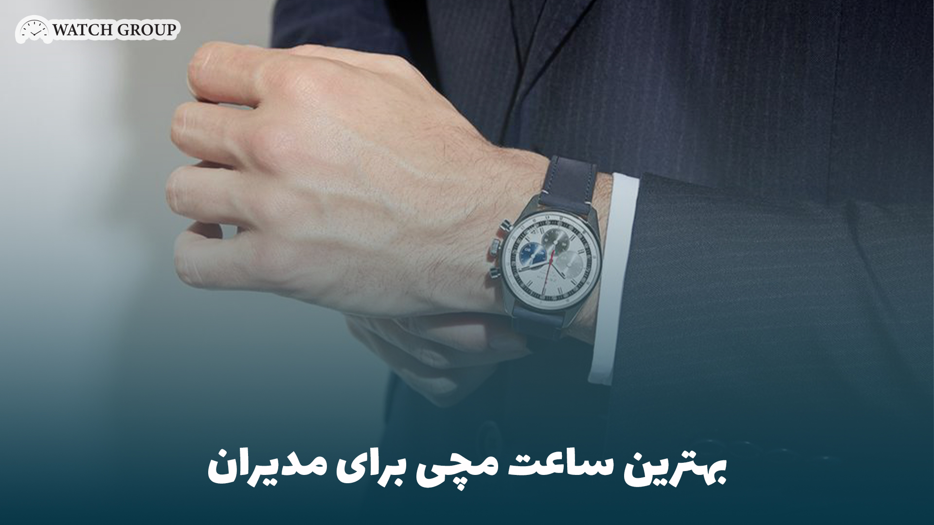 بهترین ساعت مچی برای مدیران