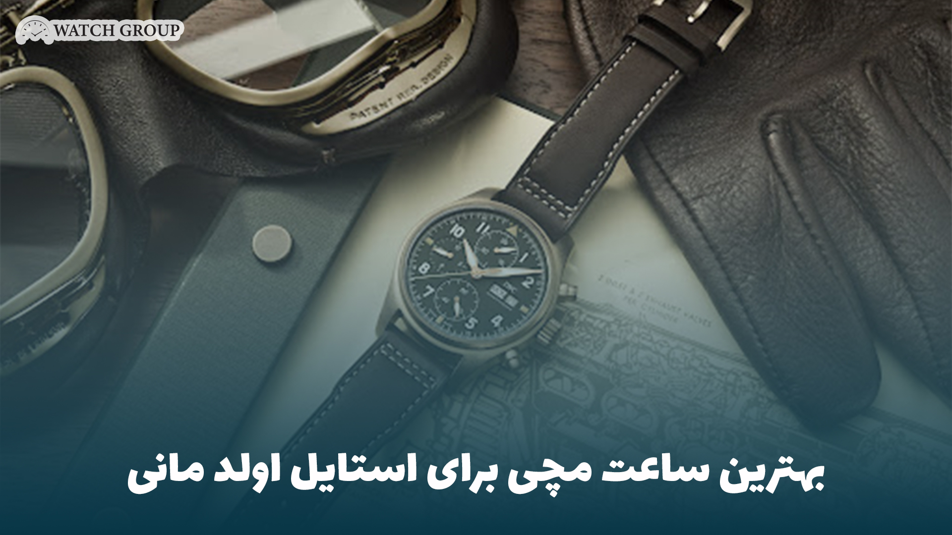 بهترین ساعت مچی برای استایل اولد مانی