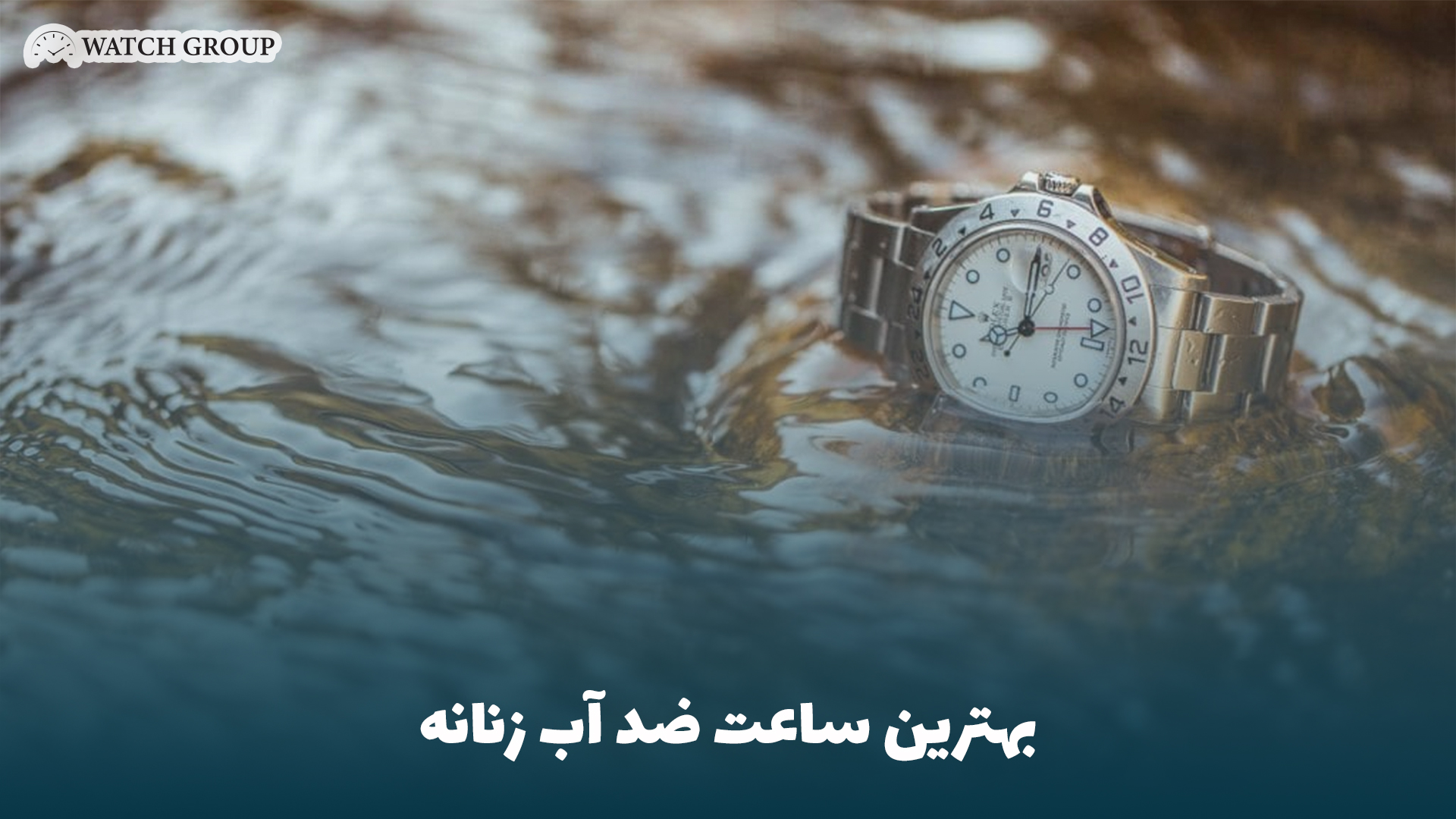 بهترین ساعت ضد آب زنانه