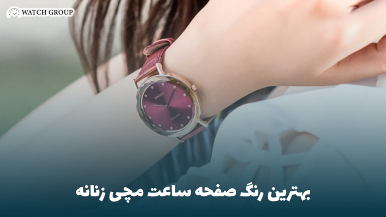بهترین رنگ صفحه ساعت مچی زنانه
