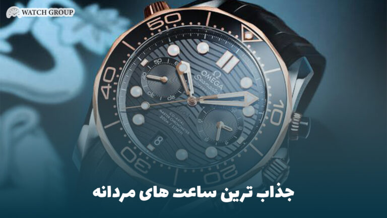 جذاب ترین ساعت های مردانه