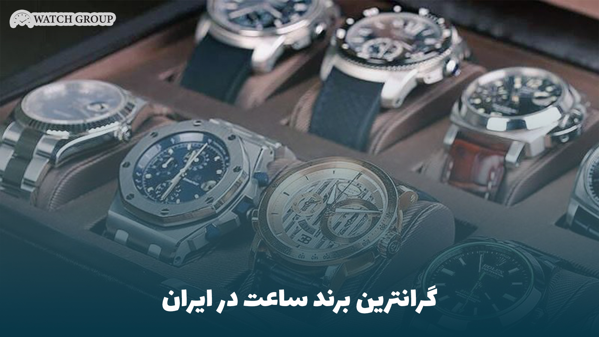 گرانترین برند ساعت در ایران