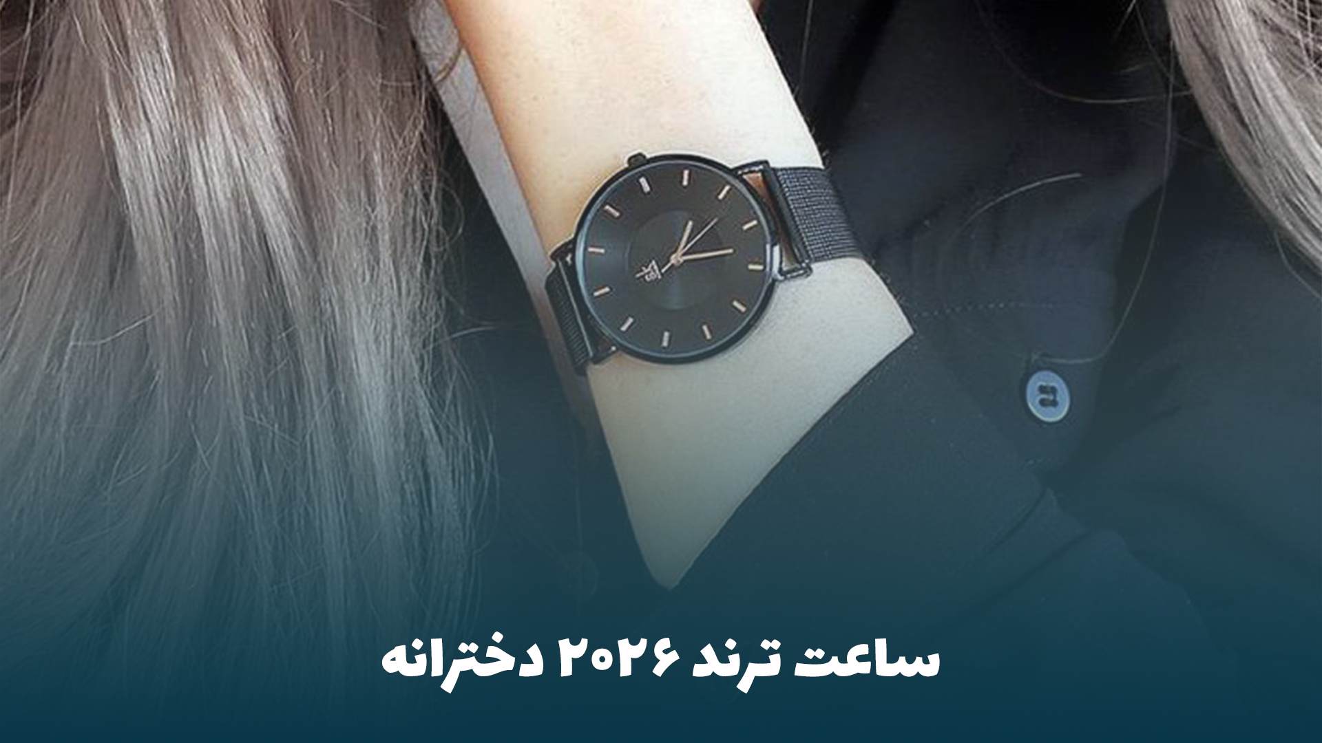 ساعت ترند ۲۰۲۶ دخترانه