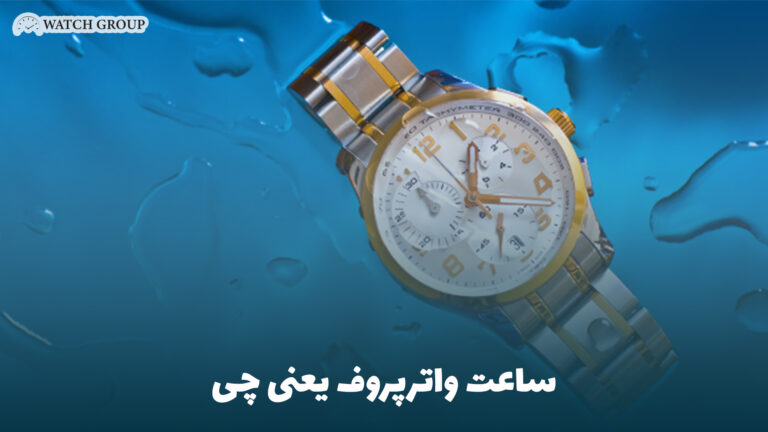 ساعت واترپروف یعنی چی