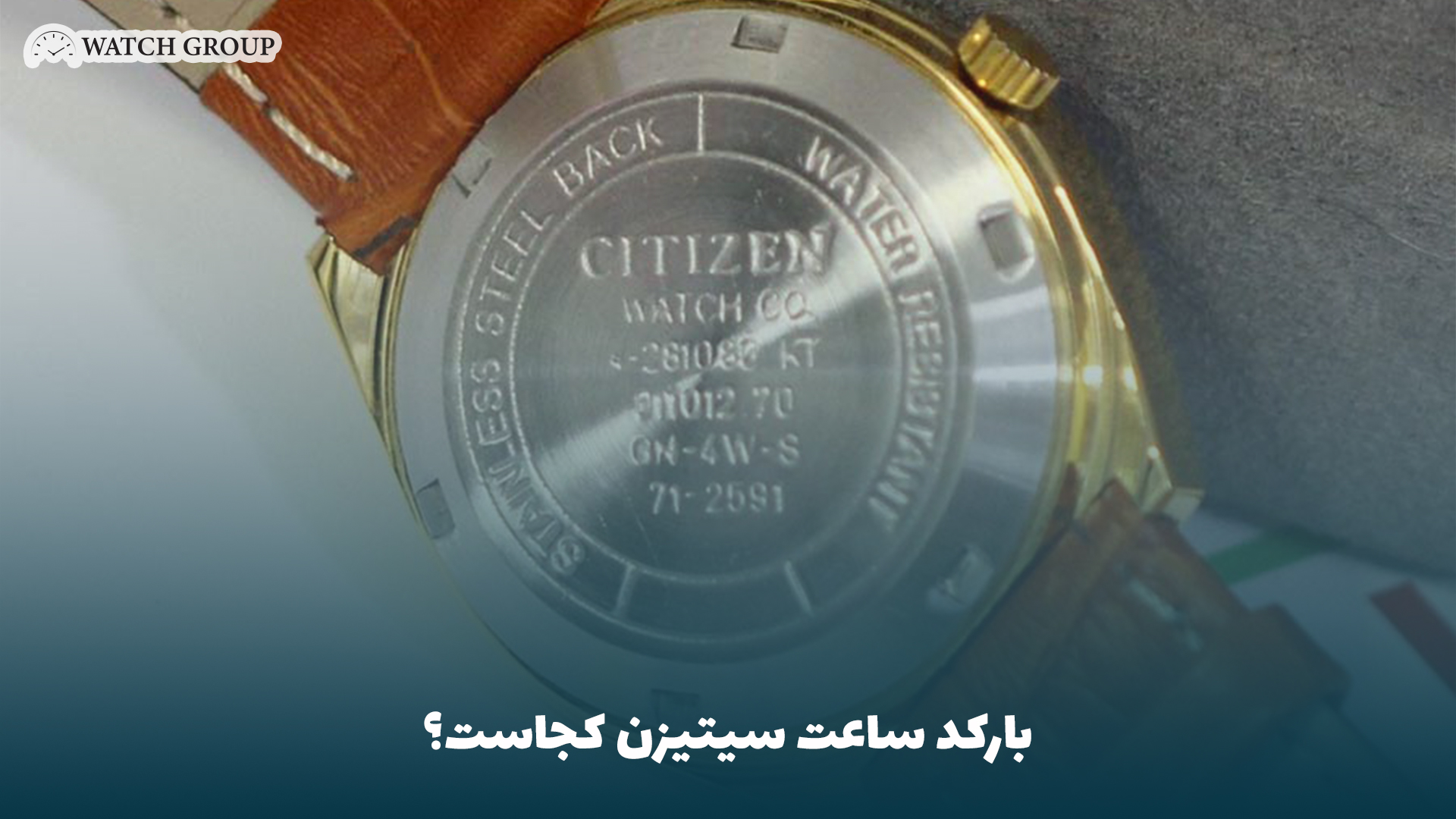 بارکد ساعت سیتیزن کجاست؟