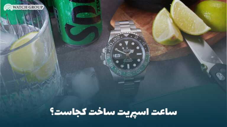 ساعت اسپریت ساخت کجاست؟