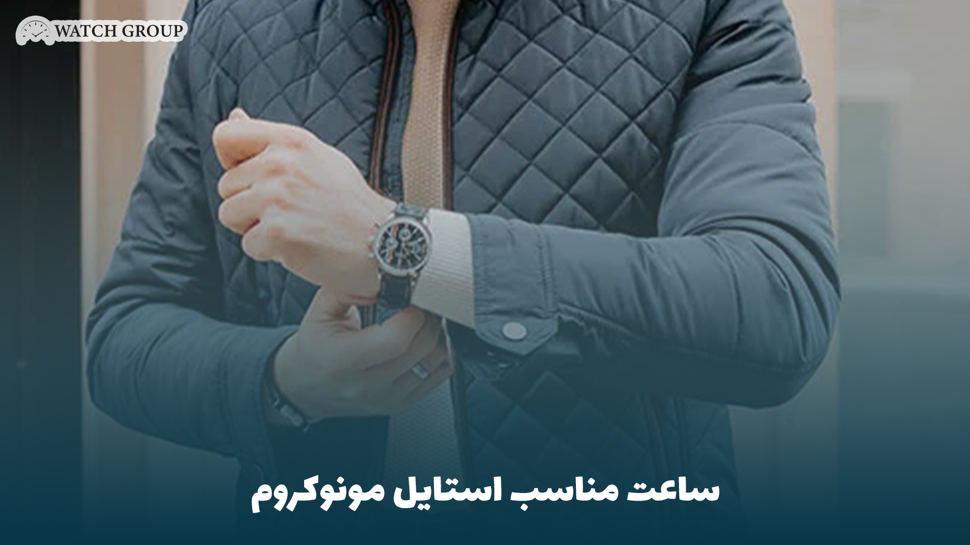 ساعت مناسب استایل مونوکروم