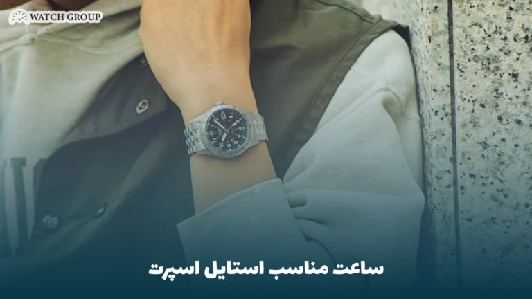 ساعت مناسب استایل اسپرت