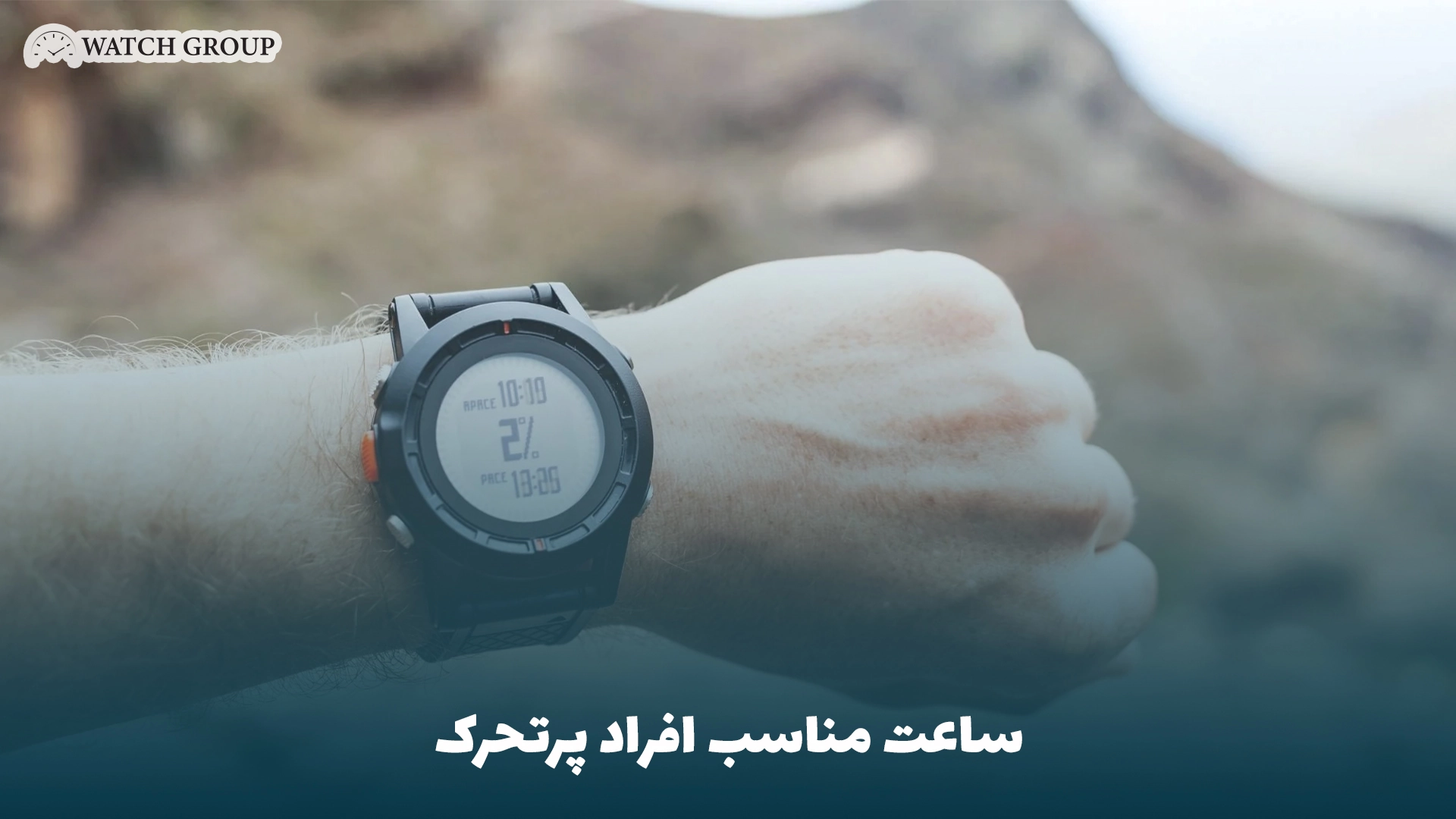 ساعت مناسب افراد پرتحرک