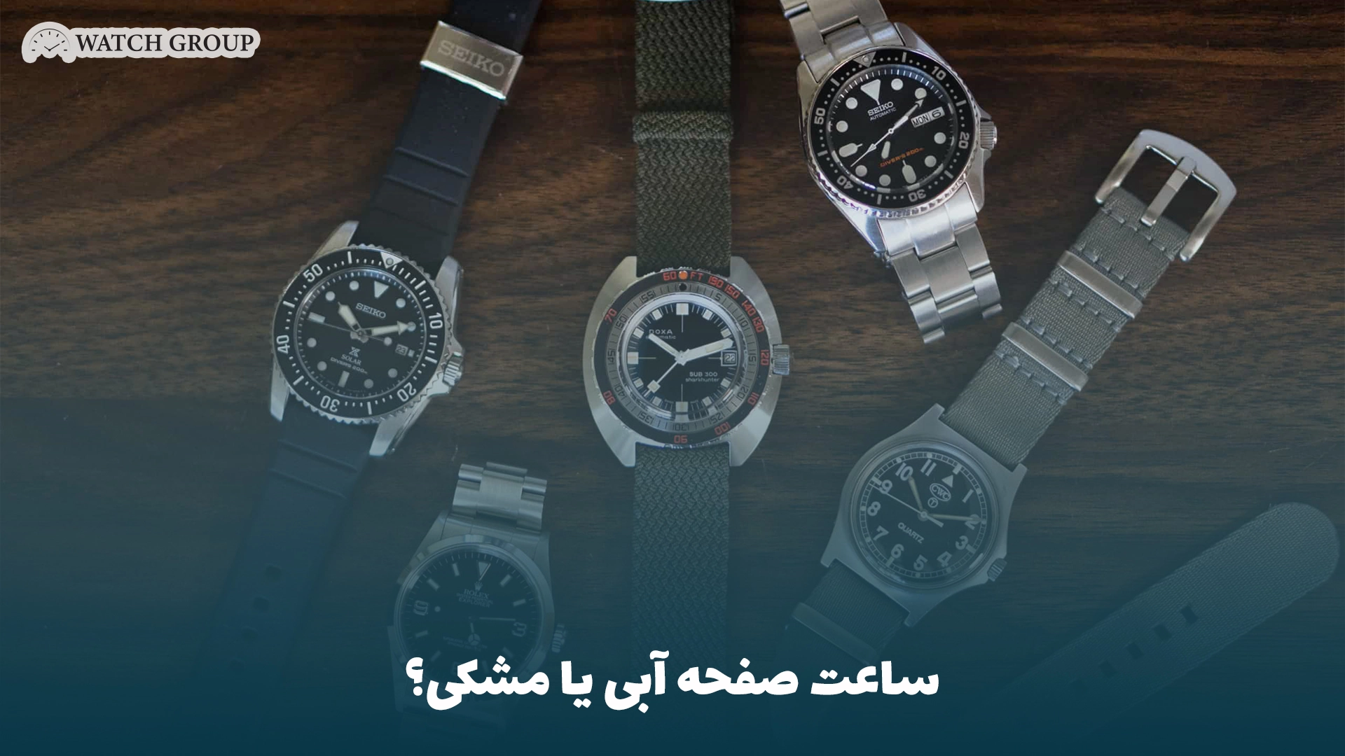 ساعت صفحه آبی یا مشکی؟