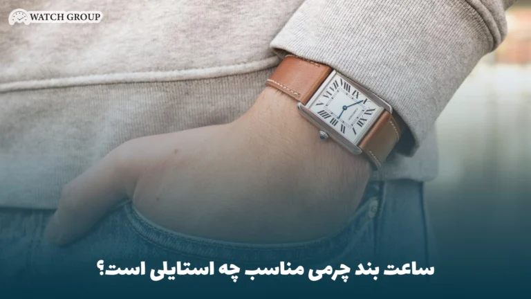 ساعت بند چرمی مناسب چه استایلی است؟
