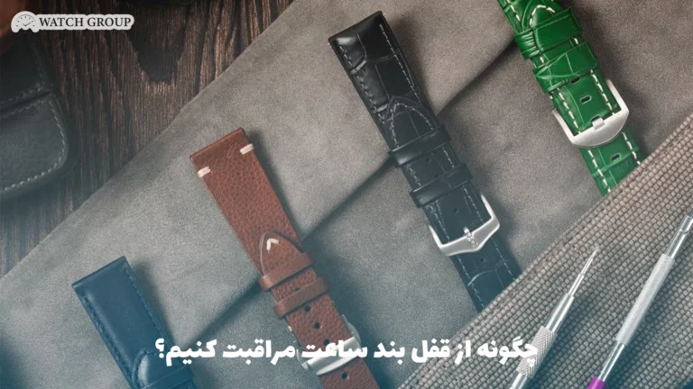 چگونه از قفل بند ساعت مراقبت کنیم؟