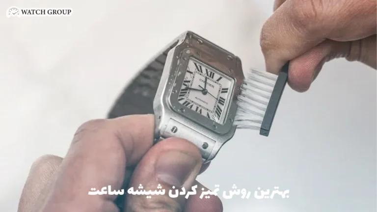 بهترین روش تمیز کردن شیشه ساعت
