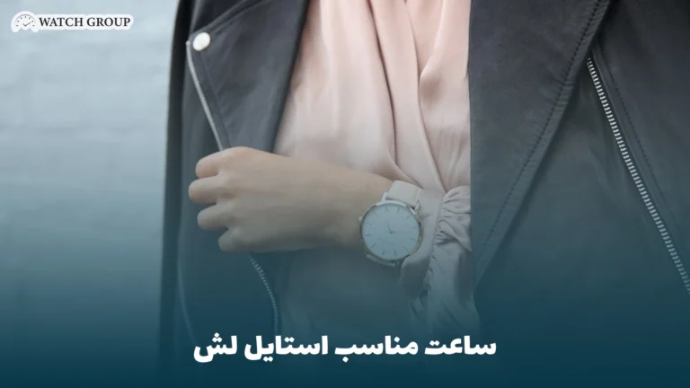 ساعت مناسب استایل لش