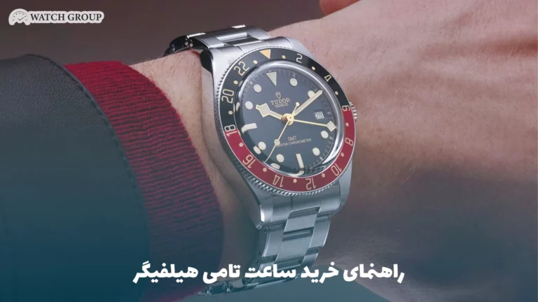 راهنمای خرید ساعت تامی هیلفیگر
