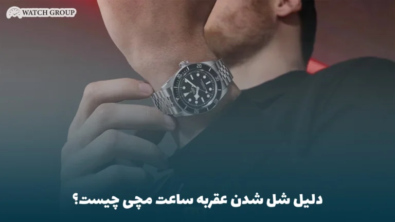 دلیل شل شدن عقربه ساعت مچی چیست؟