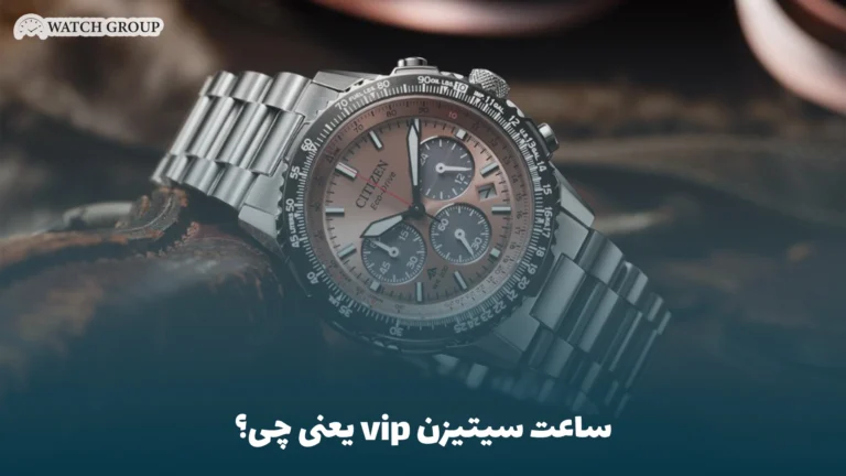 ساعت سیتیزن vip یعنی چی؟