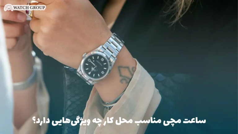 ساعت مچی مناسب محل کار چه ویژگی‌هایی دارد؟