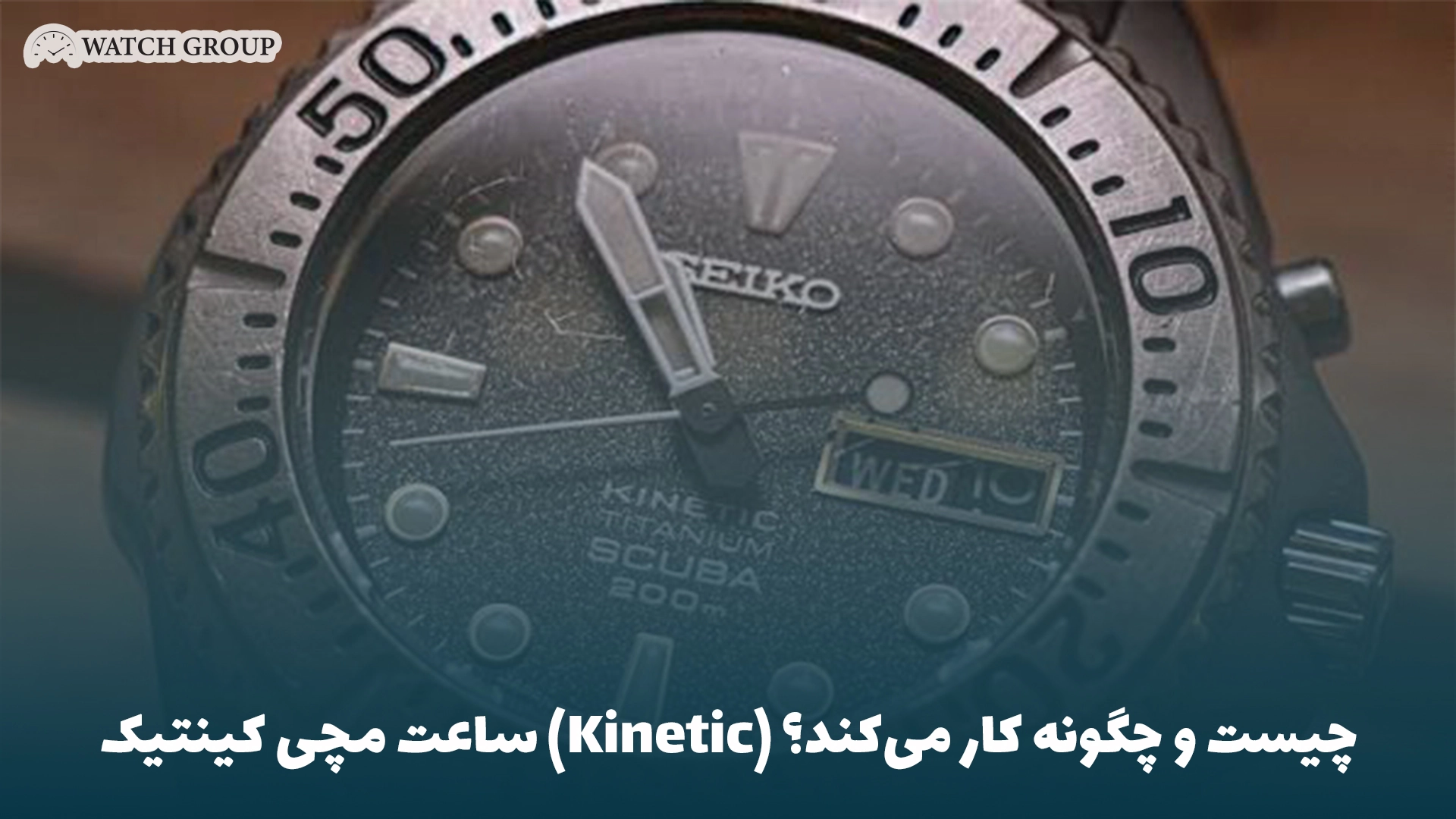 ساعت مچی کینتیک (Kinetic) چیست و چگونه کار می‌کند؟