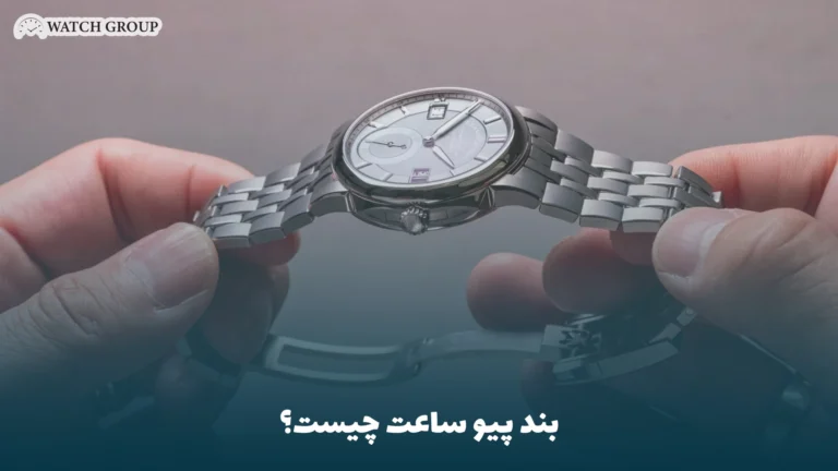 بند پیو ساعت چیست؟