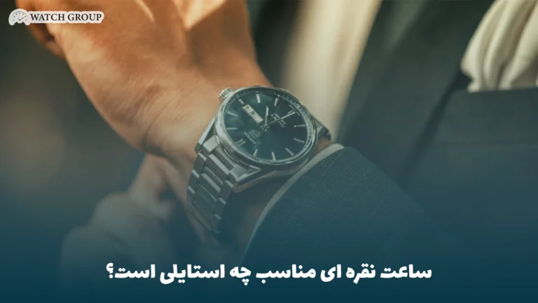 ساعت نقره ای مناسب چه استایلی است؟