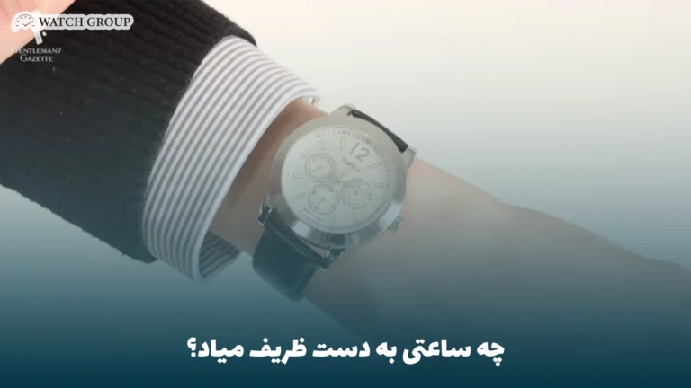 چه ساعتی به دست ظریف میاد؟