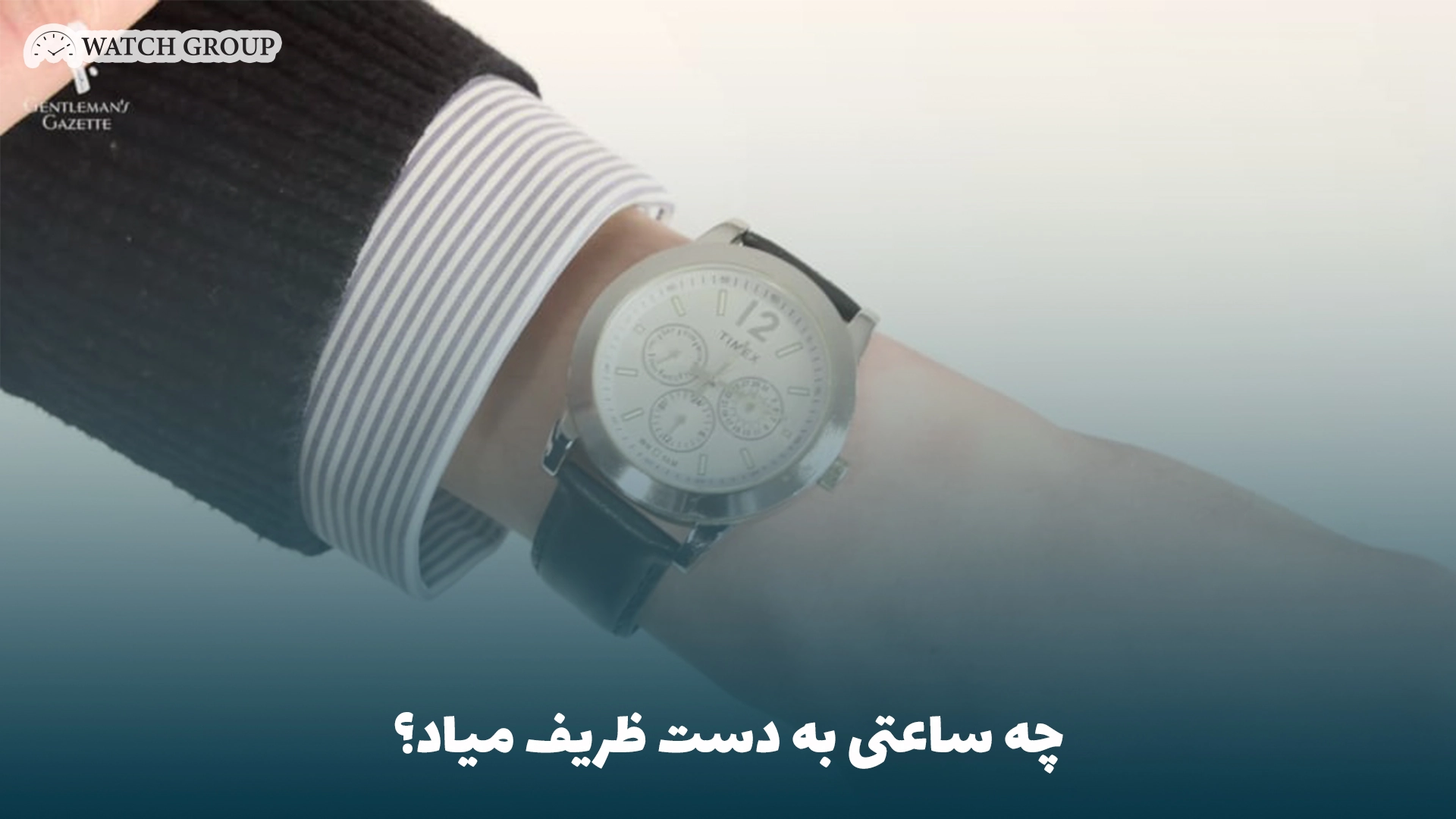 چه ساعتی به دست ظریف میاد؟