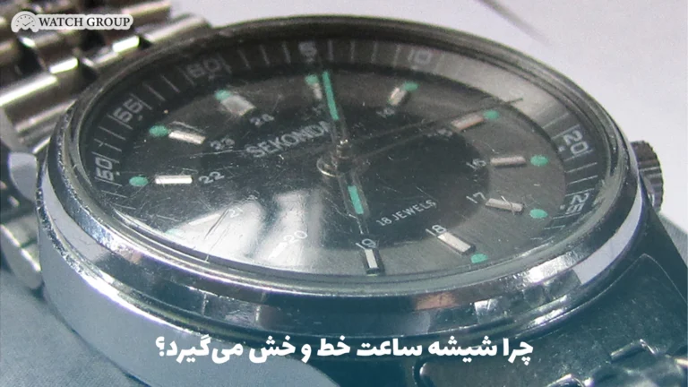 چرا شیشه ساعت خط و خش می‌گیرد؟