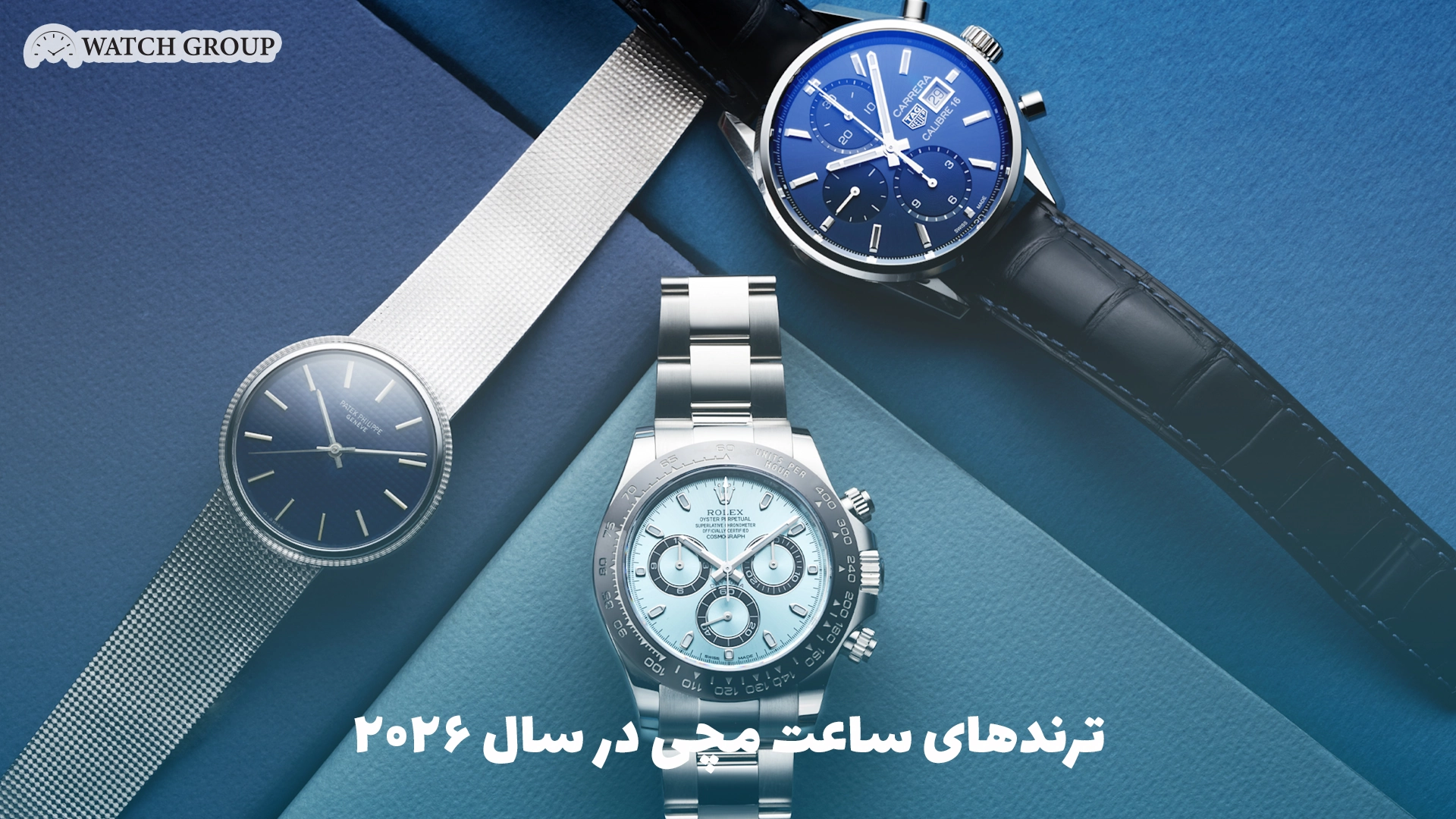 ترندهای ساعت مچی در سال ۲۰۲۶