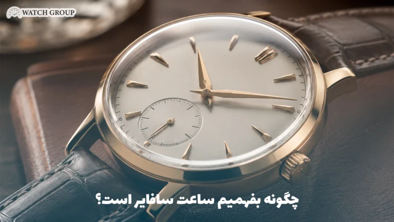 چگونه بفهمیم ساعت سافایر است؟