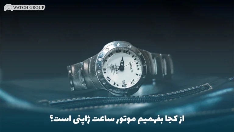 از کجا بفهمیم موتور ساعت ژاپنی است؟