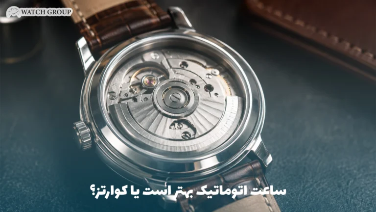 ساعت اتوماتیک بهتر است یا کوارتز؟