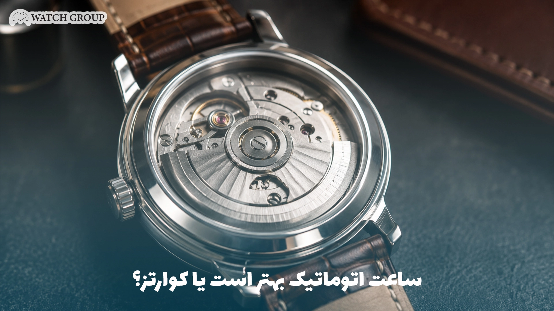 ساعت اتوماتیک بهتر است یا کوارتز؟