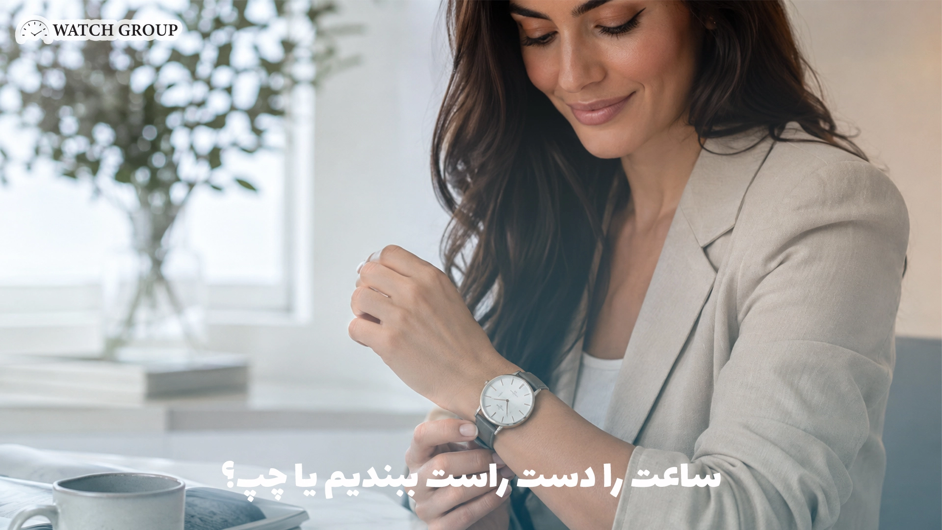 ساعت را دست راست ببندیم یا چپ؟