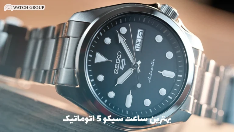 بهترین ساعت سیکو 5 اتوماتیک