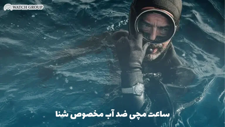 ساعت مچی ضد آب مخصوص شنا