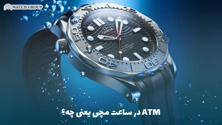 ATM در ساعت مچی یعنی چه؟