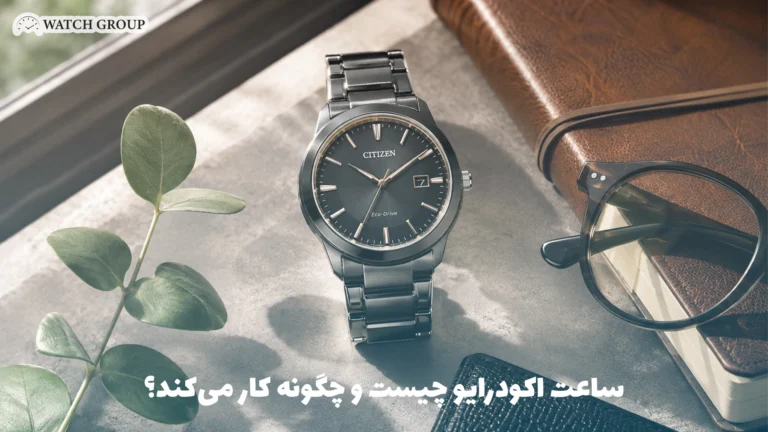 ساعت اکودرایو چیست و چگونه کار می‌کند؟