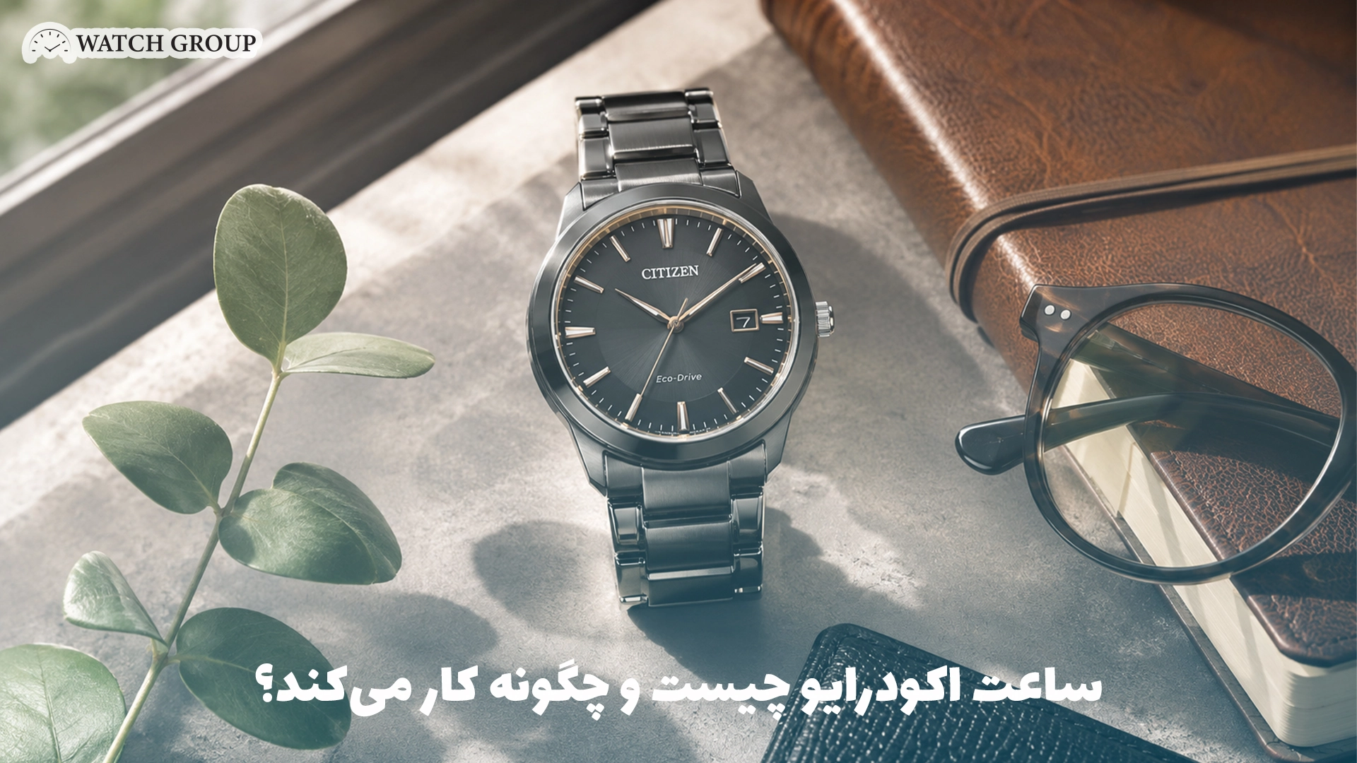 ساعت اکودرایو چیست و چگونه کار می‌کند؟