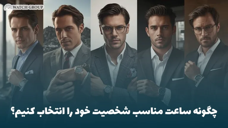 چگونه ساعت مناسب شخصیت خود را انتخاب کنیم؟