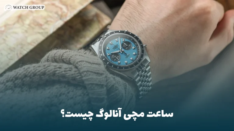 ساعت مچی آنالوگ چیست؟