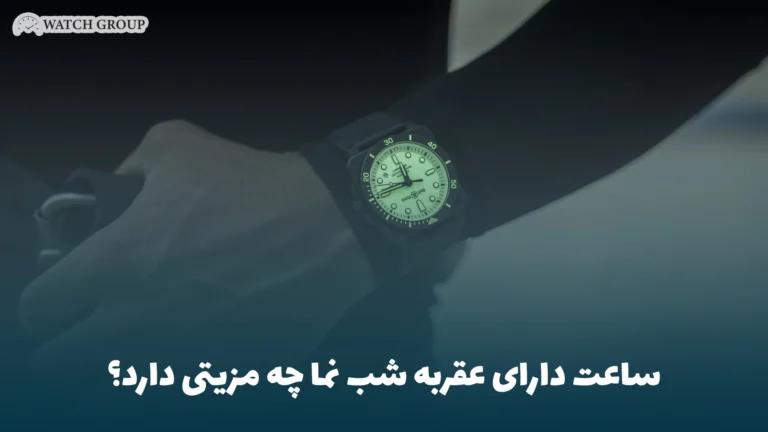 ساعت دارای عقربه شب نما چه مزیتی دارد؟