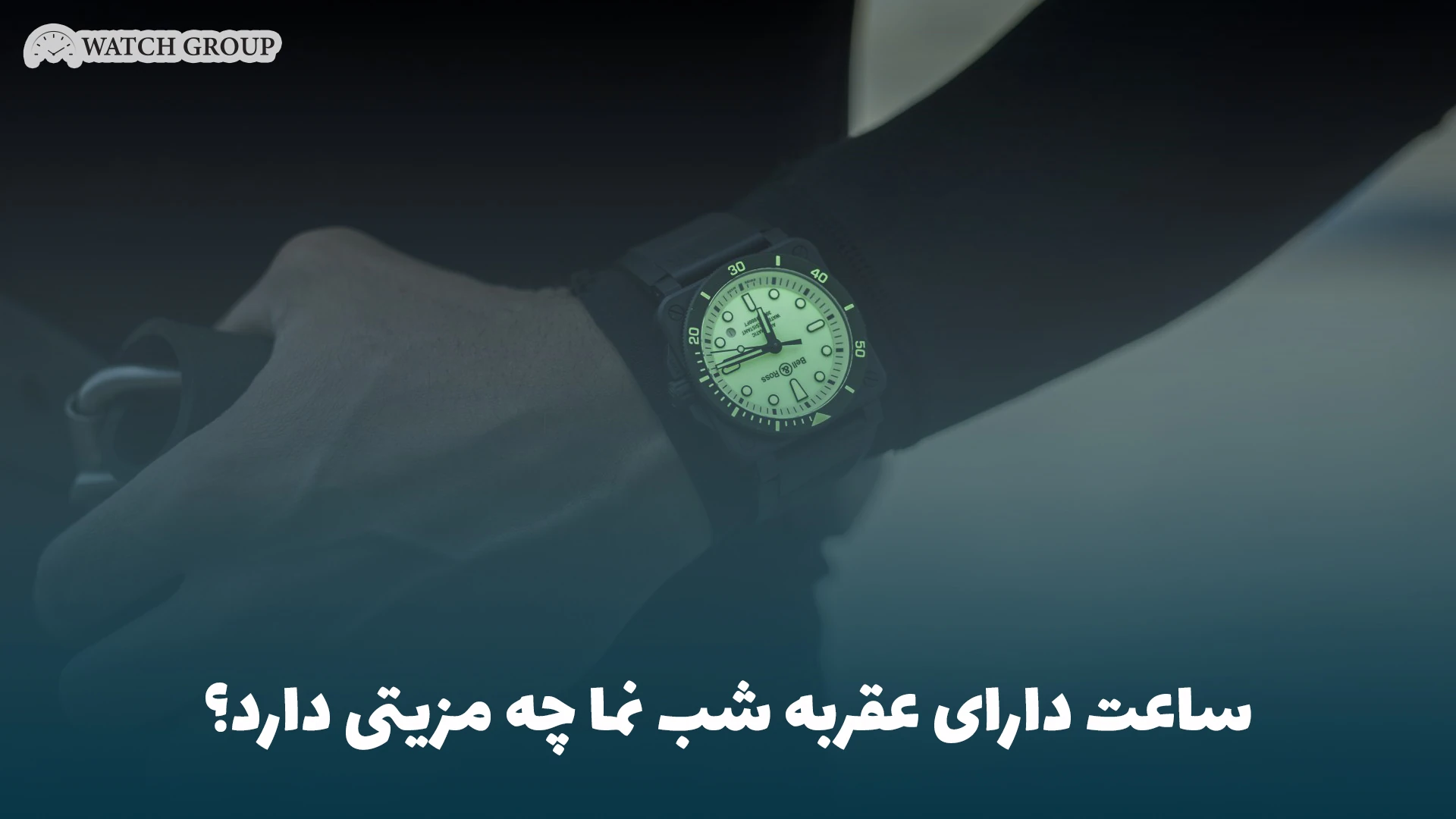 ساعت دارای عقربه شب نما چه مزیتی دارد؟