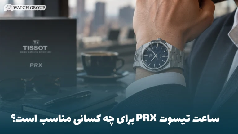 ساعت تیسوت PRX برای چه کسانی مناسب است؟