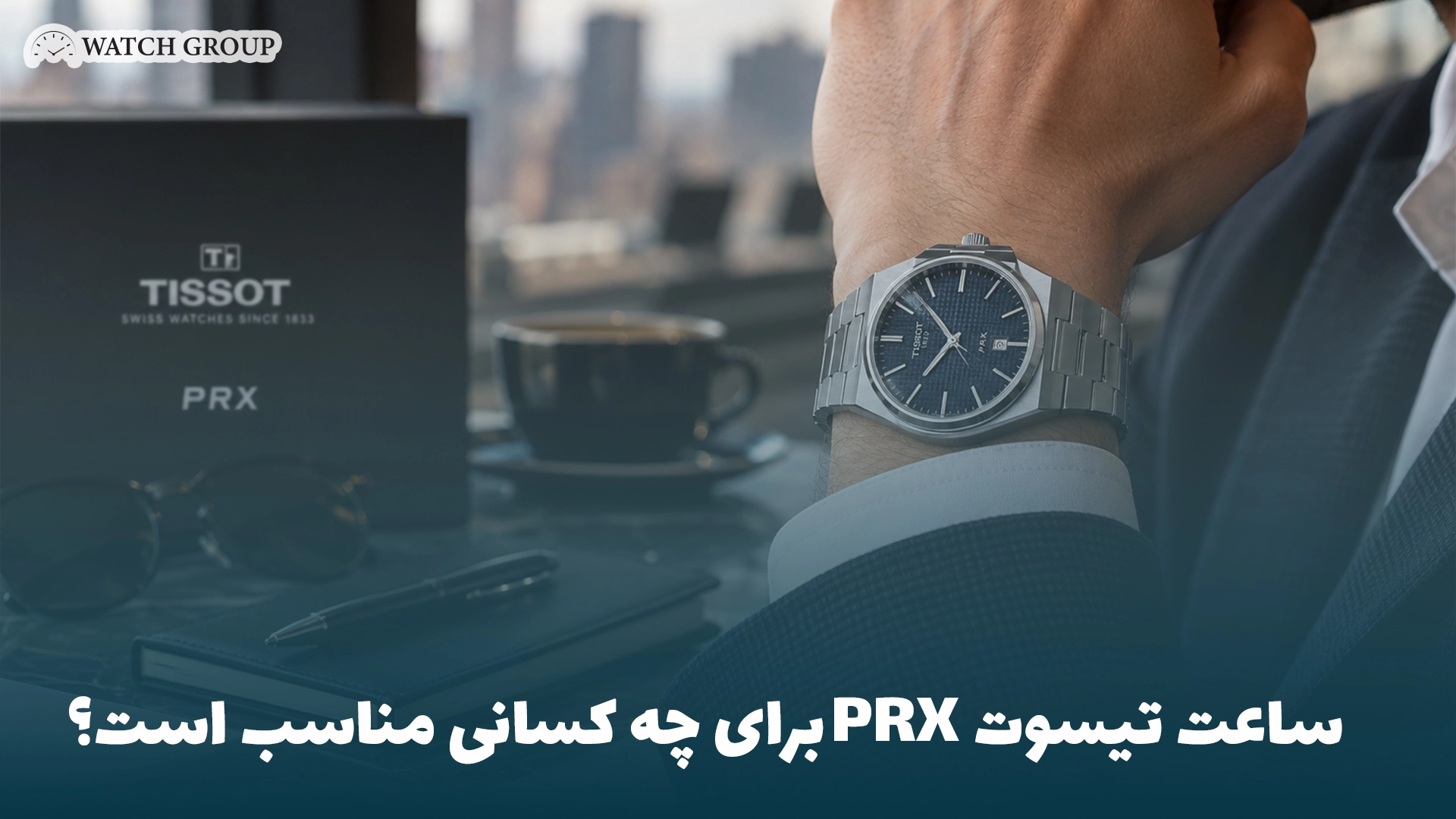 ساعت تیسوت PRX برای چه کسانی مناسب است؟