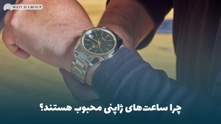 چرا ساعت‌های ژاپنی محبوب هستند؟