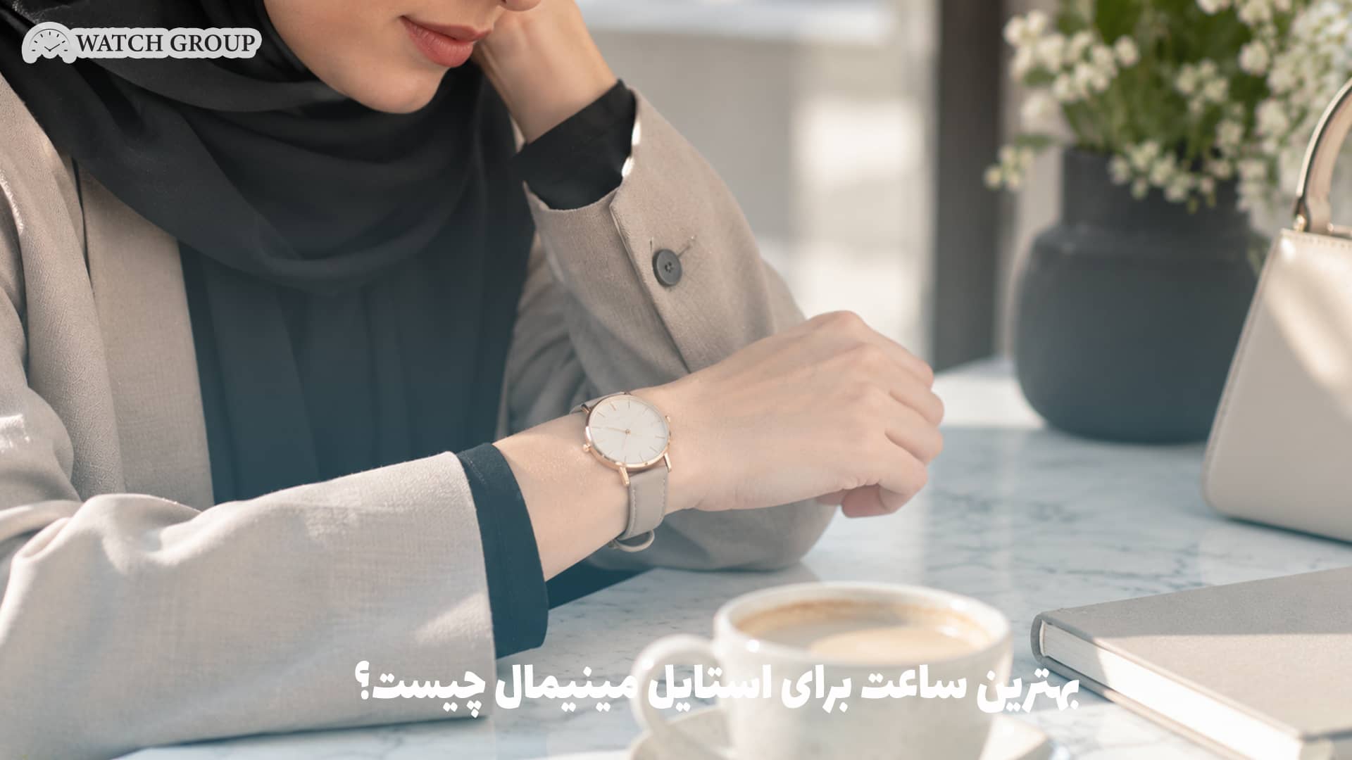 بهترین ساعت برای استایل مینیمال چیست؟