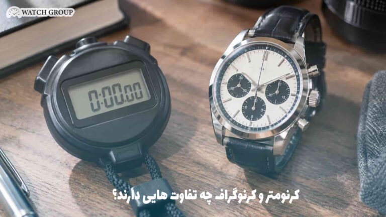 کرنومتر و کرنوگراف چه تفاوت هایی دارند؟