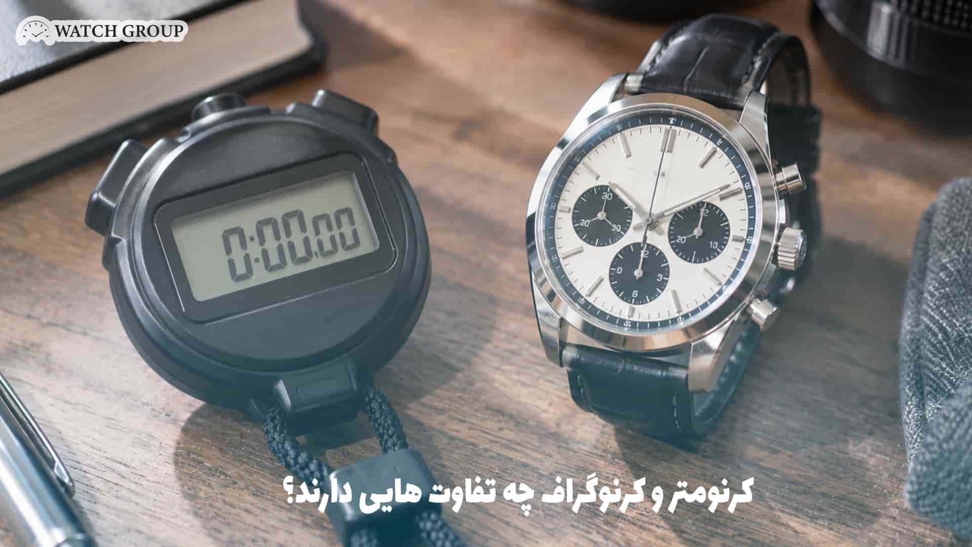 کرنومتر و کرنوگراف چه تفاوت هایی دارند؟